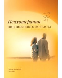 Психотерапия лиц пожилого возраста: учебное пособие