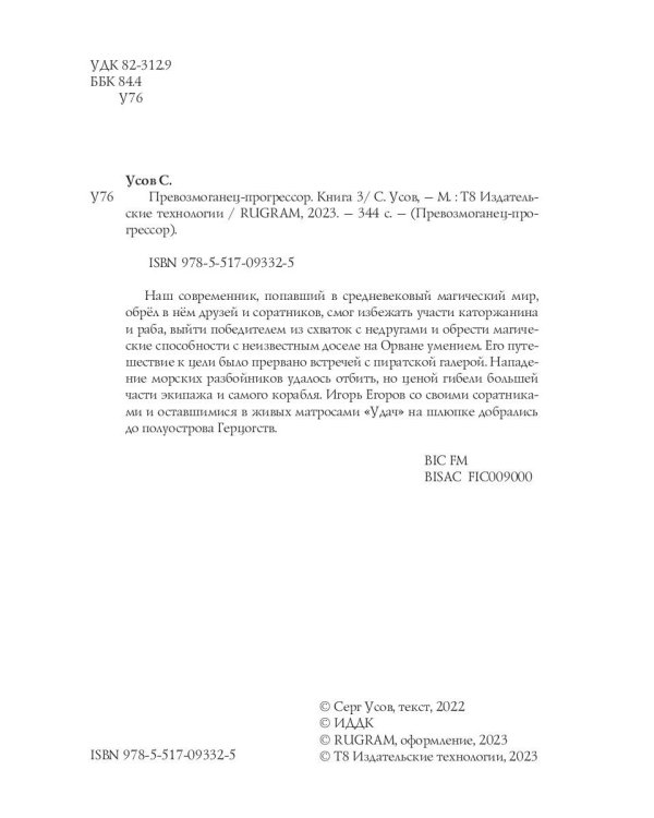Превозмоганец-прогрессор. Кн. 3