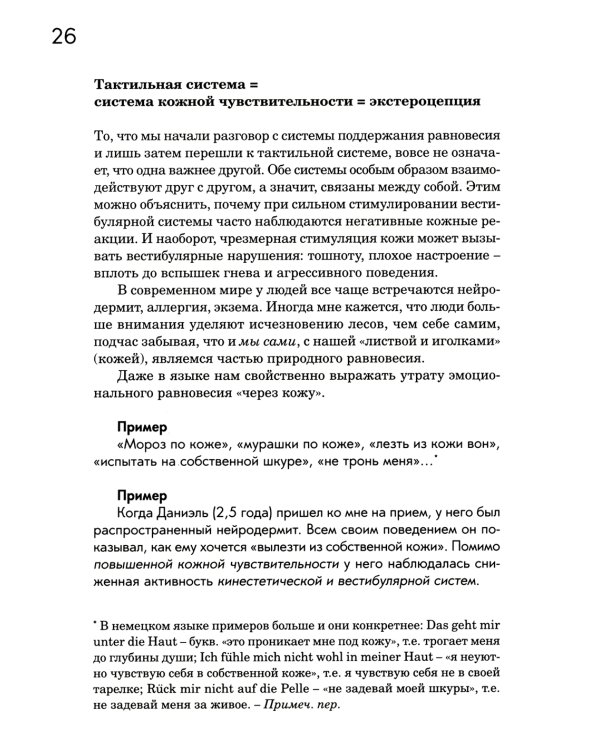 Сенсорная интеграция в диалоге: понять ребенка, распознать проблему, помочь обрести равновесие. 7-е изд