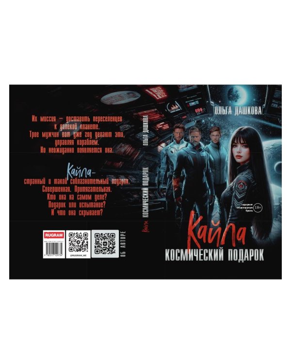 Кайла. Космический подарок