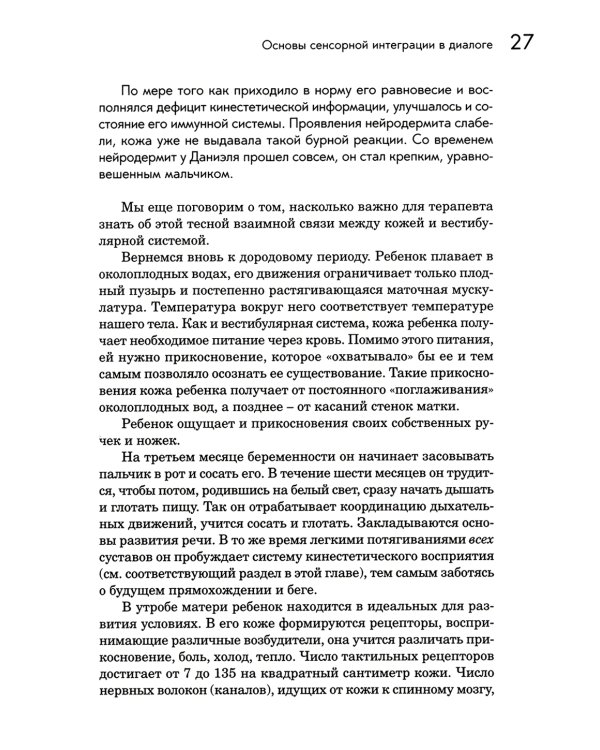Сенсорная интеграция в диалоге: понять ребенка, распознать проблему, помочь обрести равновесие. 7-е изд