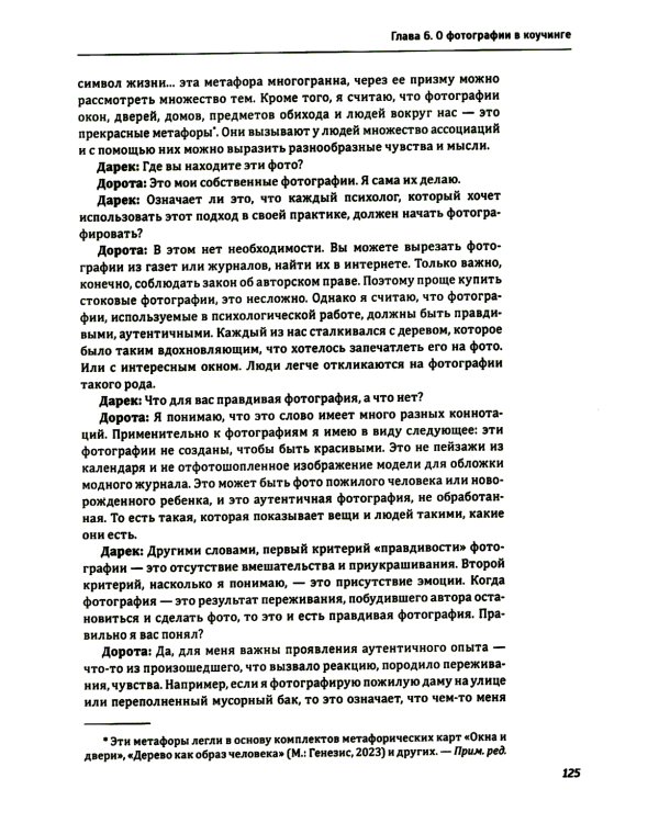 Один образ - много смыслов. Использование фотографий в психологическом консультировании, обучении и коучинге