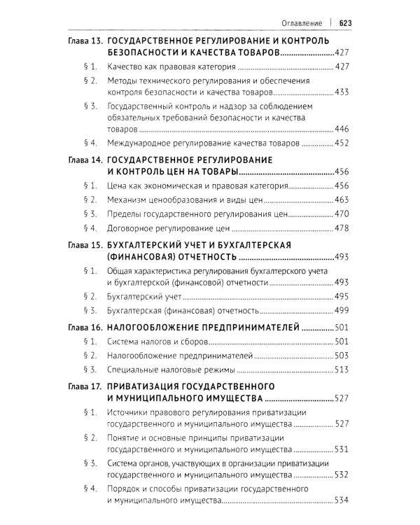 Предпринимательское право: Учебник. В 2 т. Т. 1. 6-е изд., перераб. и доп