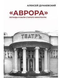 «Аврора»: Легенды и были старого кинотеатра
