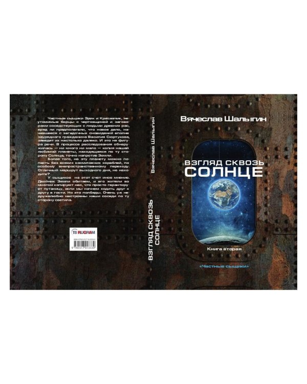 Взгляд сквозь солнце. Кн. 2. "Частные сыщики"