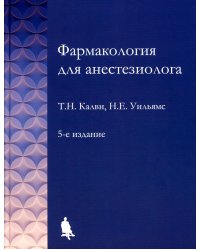 Фармакология для анестезиологов. 5-е изд
