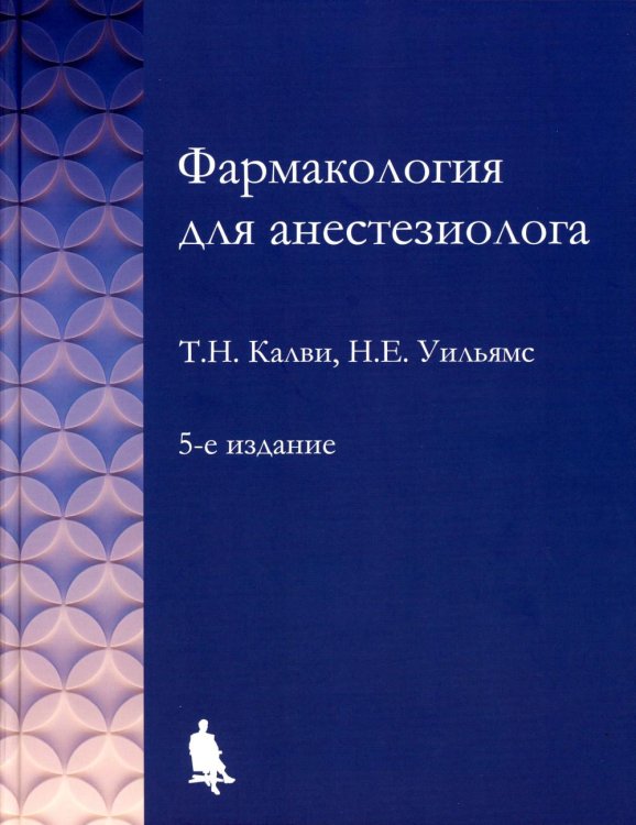 Фармакология для анестезиологов. 5-е изд