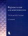 Фармакология для анестезиологов. 5-е изд