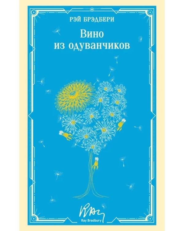 Дополнительное изображение книги «Вино из одуванчиков»