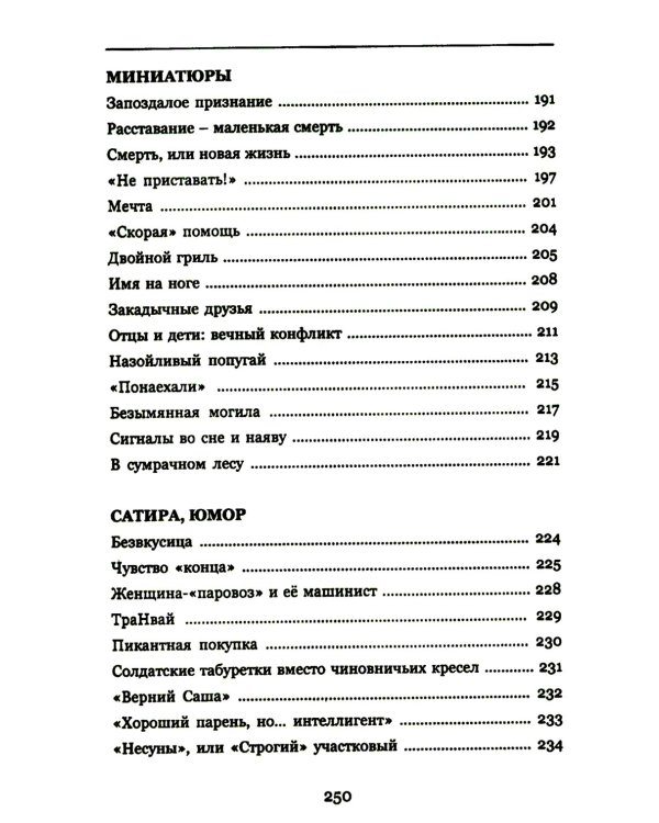 Судьбы на краю войны: жизнь, испытания и любовь: рассказы, очерки, миниатюры, сатира, юмор