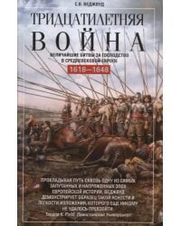 Тридцатилетняя война. Величайшие битвы за господство в средневековой Европе. 1618-1648