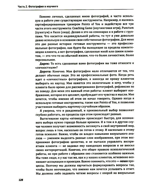 Один образ - много смыслов. Использование фотографий в психологическом консультировании, обучении и коучинге