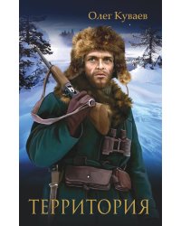 Территория: роман, повести и рассказы (обл.)
