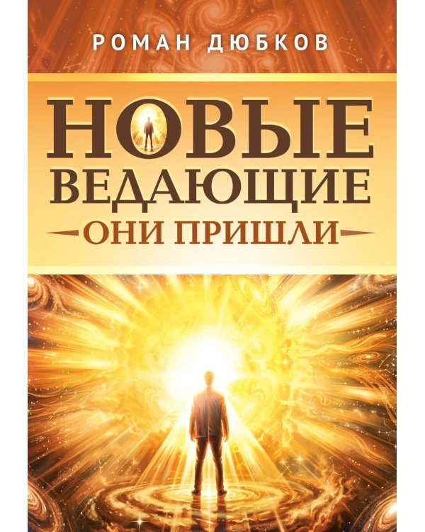 Новые ведающие. Они пришли