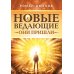Новые ведающие. Они пришли