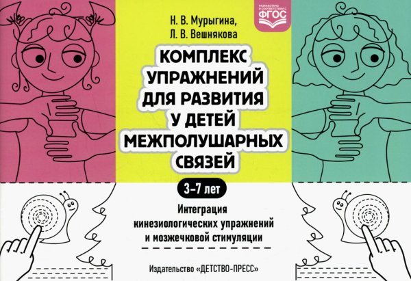 Комплекс упражнений для развития у детей межполушарных связей. Интеграция кинезиологических упражнений и мозжечковой стимуляции