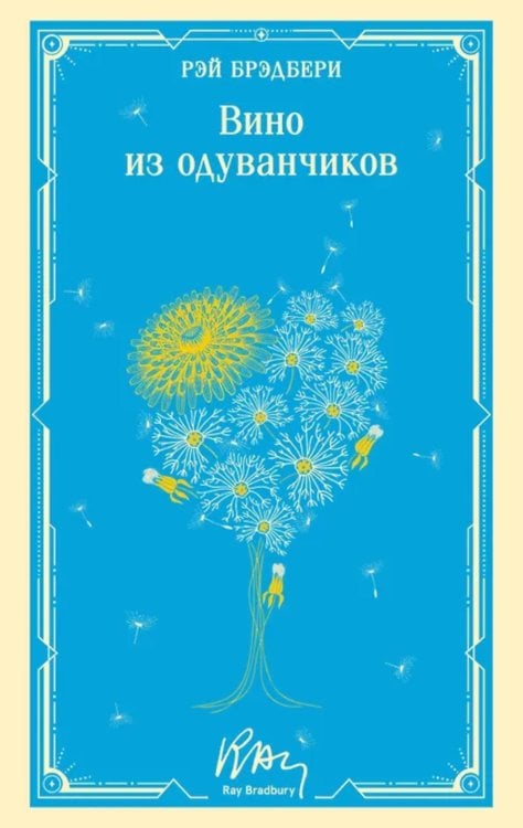 Обложка книги «Вино из одуванчиков» — Брэдбери Рэй, ISBN 9785042333217