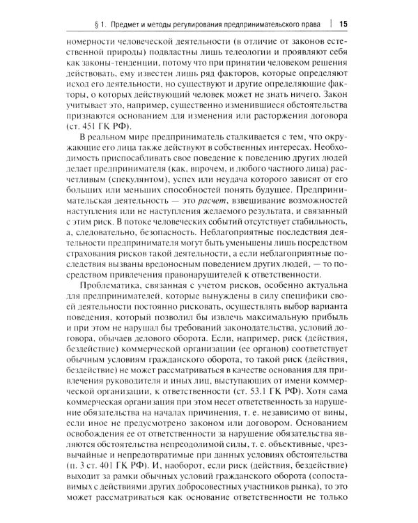 Предпринимательское право: Учебник. В 2 т. Т. 1. 6-е изд., перераб. и доп