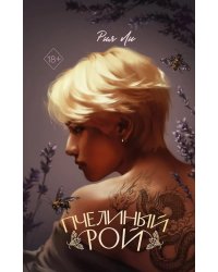 Пчелиный рой