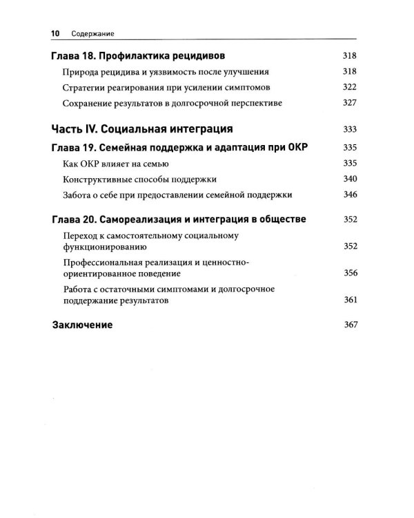 Обсессивно-компульсивное расстройство: комплексный подход к пониманию, лечению и профилактике рецидивов