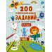 Развивайся и играй 200 суперразвивающих заданий на каждый день. 3-4 года