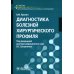 Учебник для медицинских училищ и колледжей Диагностика болезней хирургического профиля: учебник