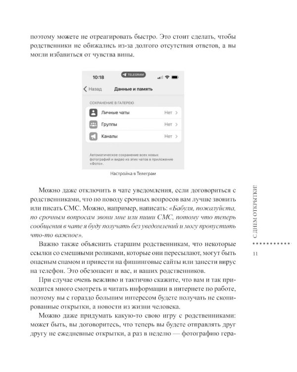 Ничего, что голосовым?: как защитить свои границы в цифровом мире