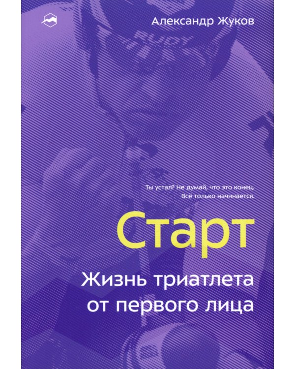 Старт. Жизнь триатлета от первого лица