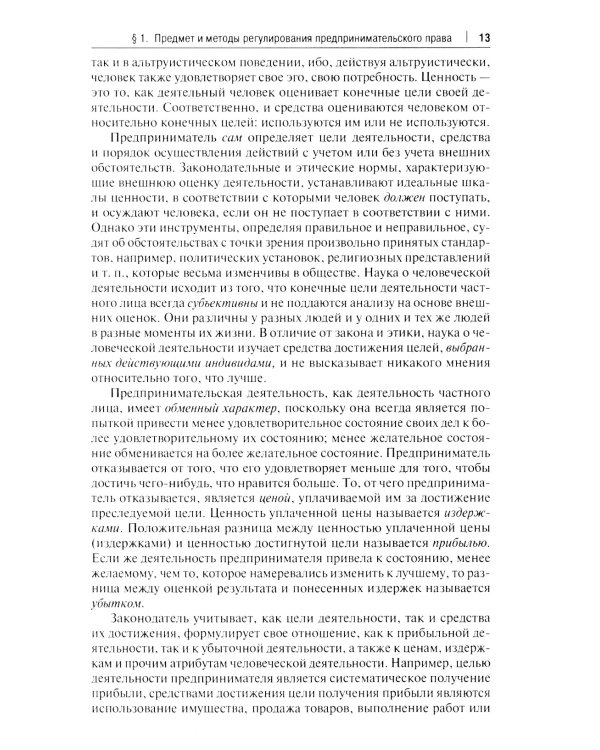 Предпринимательское право: Учебник. В 2 т. Т. 1. 6-е изд., перераб. и доп