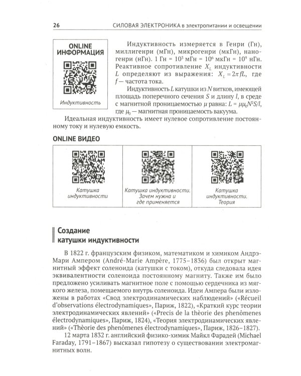Силовая электроника в электропитании и освещении. От азов до создания практических устройств