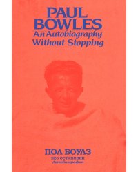 Без остановки. Автобиография 