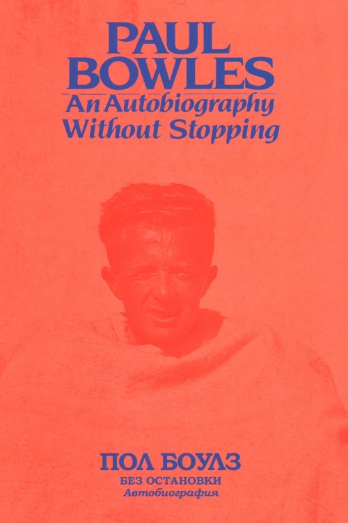 Без остановки. Автобиография 