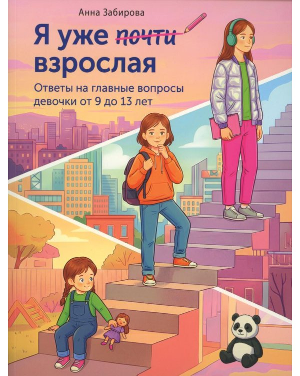 Я уже почти взрослая. Ответы на главные вопросы девочки от 9 до 13 лет