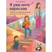 Я уже почти взрослая. Ответы на главные вопросы девочки от 9 до 13 лет