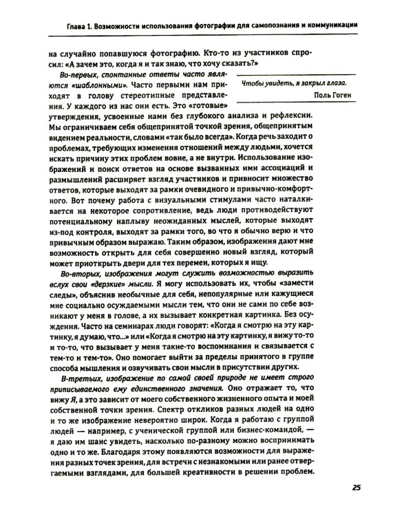 Один образ - много смыслов. Использование фотографий в психологическом консультировании, обучении и коучинге