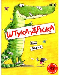 Штука-Дрюка: книжка-картинка
