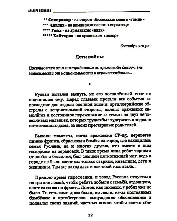 Судьбы на краю войны: жизнь, испытания и любовь: рассказы, очерки, миниатюры, сатира, юмор