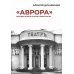 «Аврора»: Легенды и были старого кинотеатра