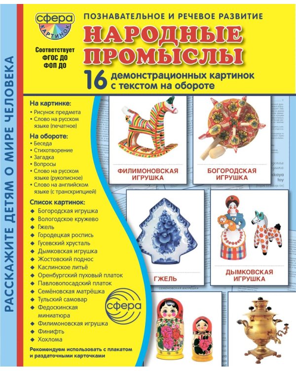 Народные промыслы. 16 демонстрационных картинок с текстом на обороте