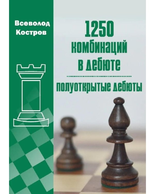 Дополнительное изображение книги «1250 комбинаций в дебюте. Полуоткрытые  дебюты»
