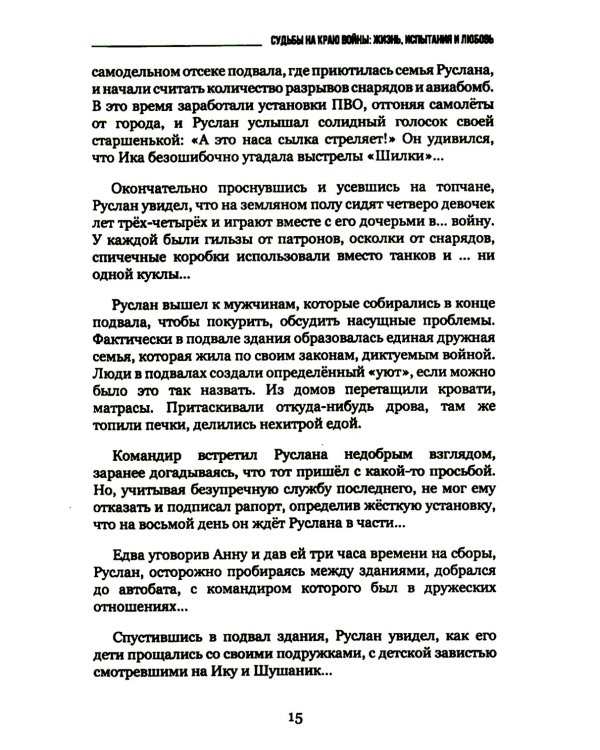 Судьбы на краю войны: жизнь, испытания и любовь: рассказы, очерки, миниатюры, сатира, юмор