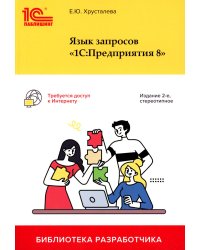 Язык запросов "1С: Предприятия 8". 2-е изд., стер