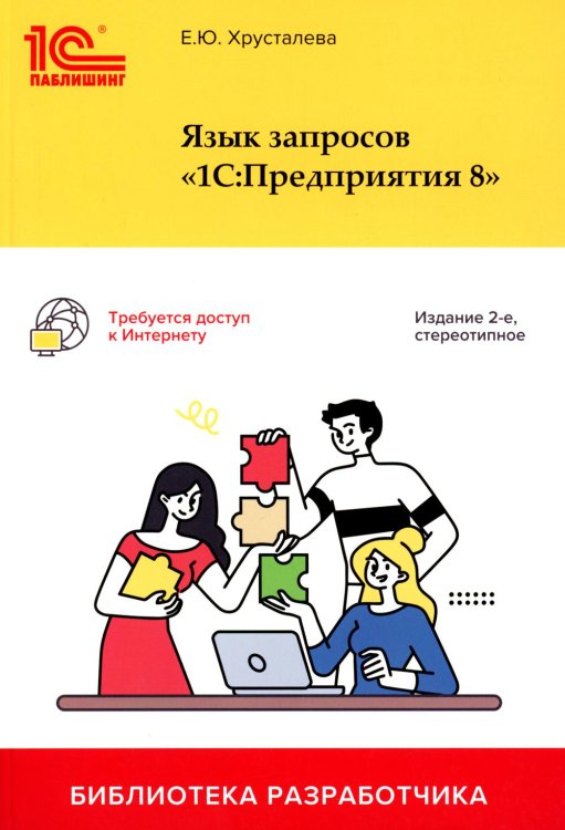 Язык запросов "1С: Предприятия 8". 2-е изд., стер