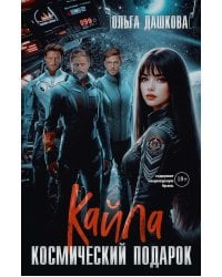 Кайла. Космический подарок