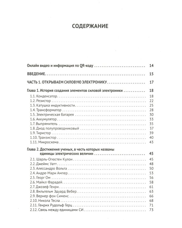 Силовая электроника в электропитании и освещении. От азов до создания практических устройств