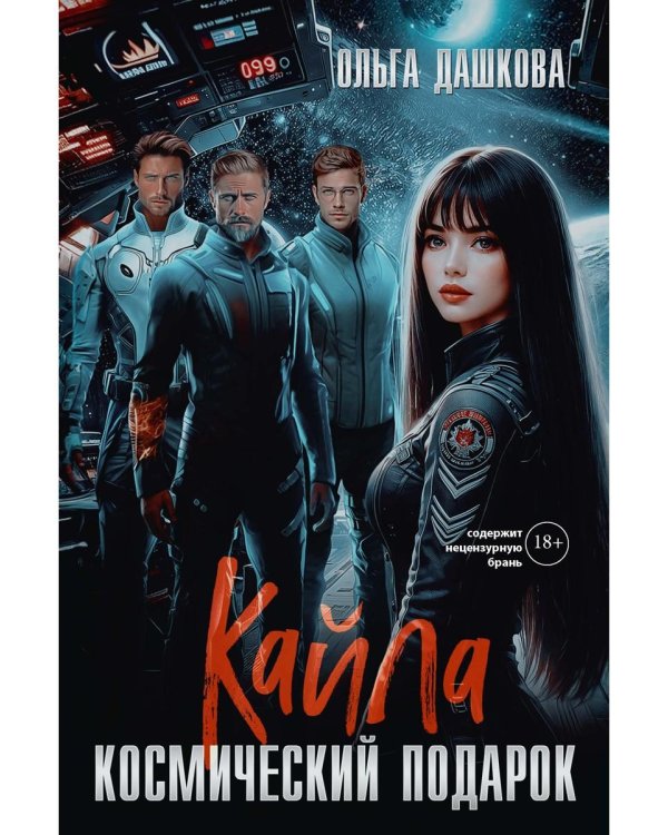 Кайла. Космический подарок