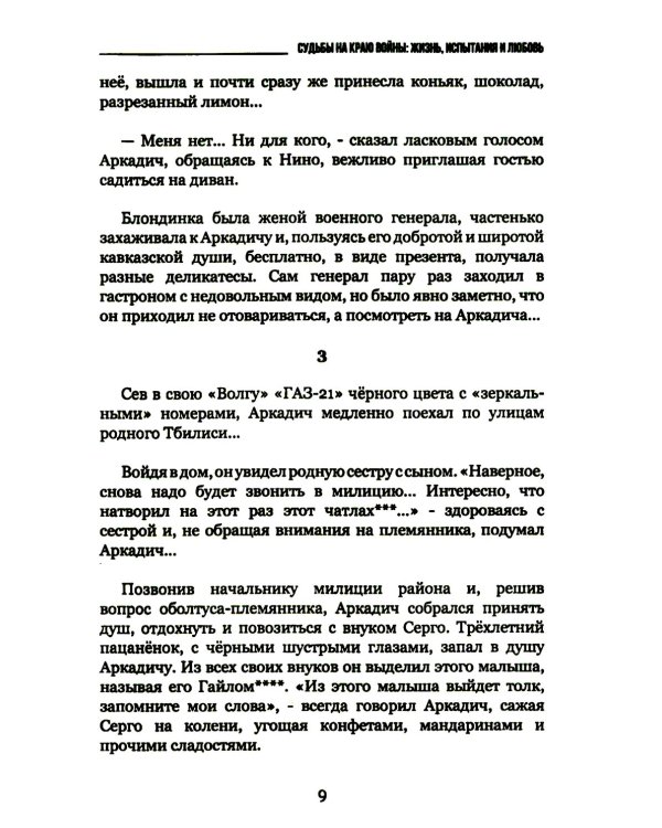 Судьбы на краю войны: жизнь, испытания и любовь: рассказы, очерки, миниатюры, сатира, юмор