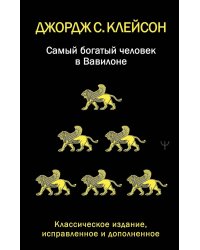 Самый богатый человек в Вавилоне. Классическое издание, исправленное и дополненное