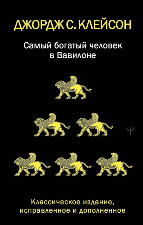 Самый богатый человек в Вавилоне. Классическое издание, исправленное и дополненное
