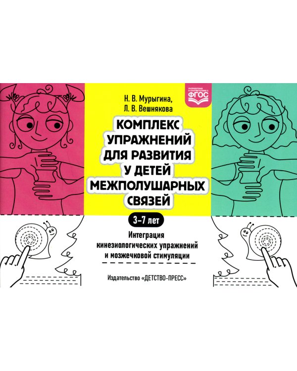 Комплекс упражнений для развития у детей межполушарных связей. Интеграция кинезиологических упражнений и мозжечковой стимуляции
